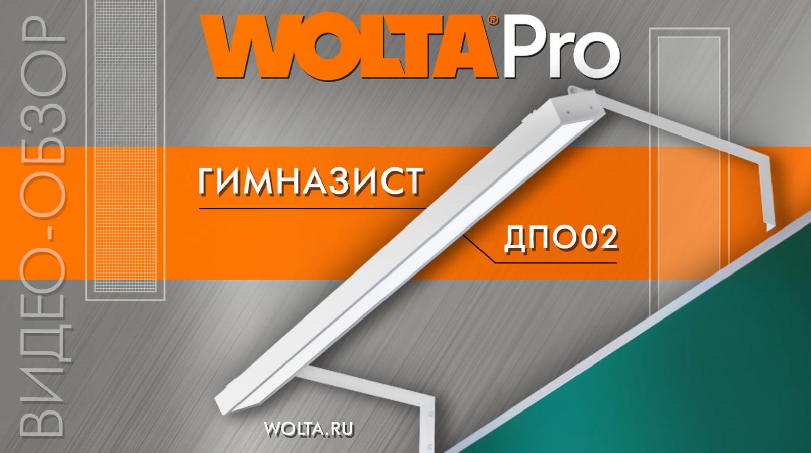 Освещение для учебных учреждений от WOLTA® – светодиодные панели ДПО02 ГИМНАЗИСТ