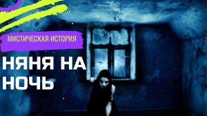 Няня на ночь / Мистика /Страшные истории на ночь