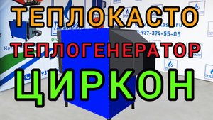 ТЕПЛОГЕНЕРАТОР ЦИРКОН-А от производителя ТЕПЛОКАСТО.