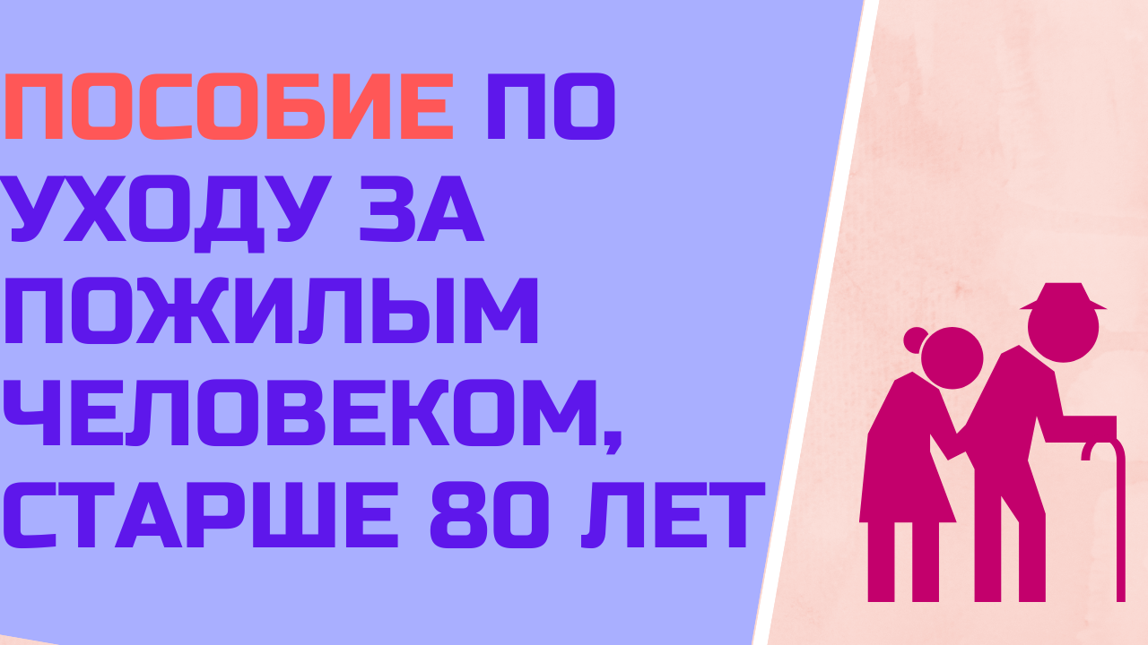 Пособие по уходу за пожилым человеком, старше 80 лет