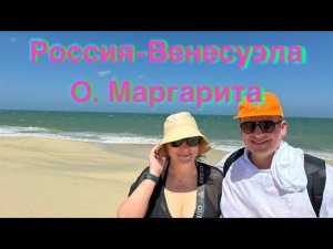 ‼️Долгий путь. Венесуэла, о. Маргарита. Карибское море‼️