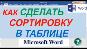Сортировка Данных в Таблице Word ► Как Сортировать Данные в Таблице Ворд