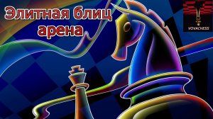 Элитная блиц арена на lichess.org 01.06.2024