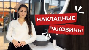 ПРО ДИЗАЙН. Как выбрать накладную раковину?