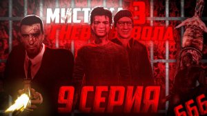 МИСТИКА 3: Гнев Дьявола | 9 Серия | Сериал [GMOD MACHINIMA]