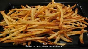 Картошка фри в духовке