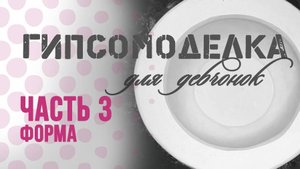 Форма для керамики. 3 часть: Гипсовая форма для шликерного литья. Различия марок гипса Г-6 и Г-16.