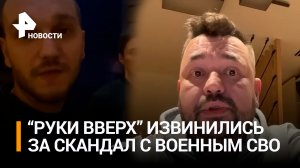 ”Руки вверх” оправдались за скандал с военным СВО / РЕН Новости