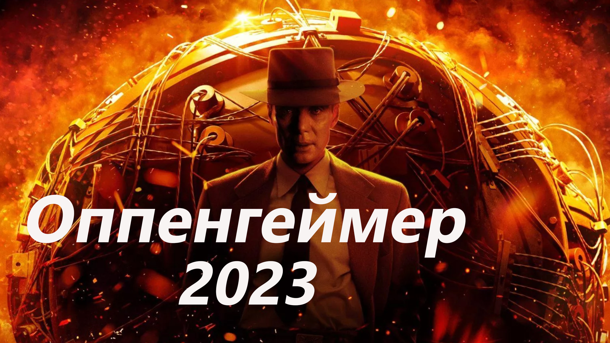 Оппенгеймер — Русский трейлер (2023) ОБЗОР смотреть онлайн