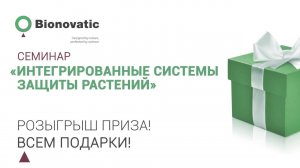 Инфографика. Компания "BIONOVATIС" (2017 г.)