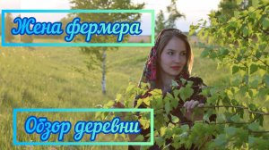 Обзор деревни
