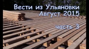 3. Вести из Ульяновки. Август 2015, часть 3