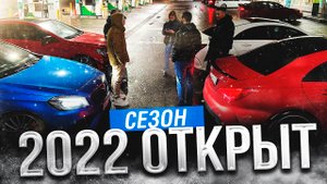 Открытие гоночного сезона 2022!