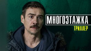 Многоэтажка. Триллер Драма 2022 Start. Дата выхода - сюжет