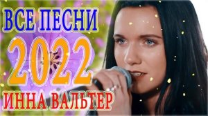 ИННА ВАЛЬТЕР 💖💛 НОВЫЕ И САМЫЕ ЛУЧШИЕ КЛИПЫ 2022