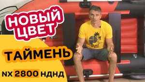 НОВЫЙ ЦВЕТ! Таймень NX 2800 НДНД красно-черная