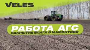 Закрытие влаги АГС-26 в Алтайском крае (с. Мамонтово)