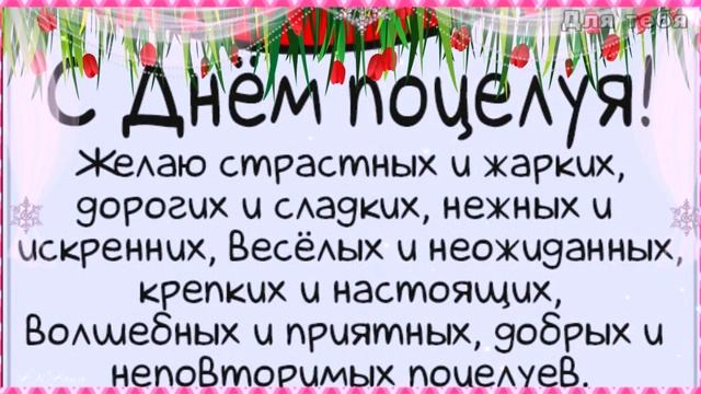 С днем поцелуя! Милое поздравление с Днем поцелуя! Всемирный день поцелуя 2021 смотреть онлайн