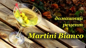 Мартини Бьянко, домашний рецепт приготовления
