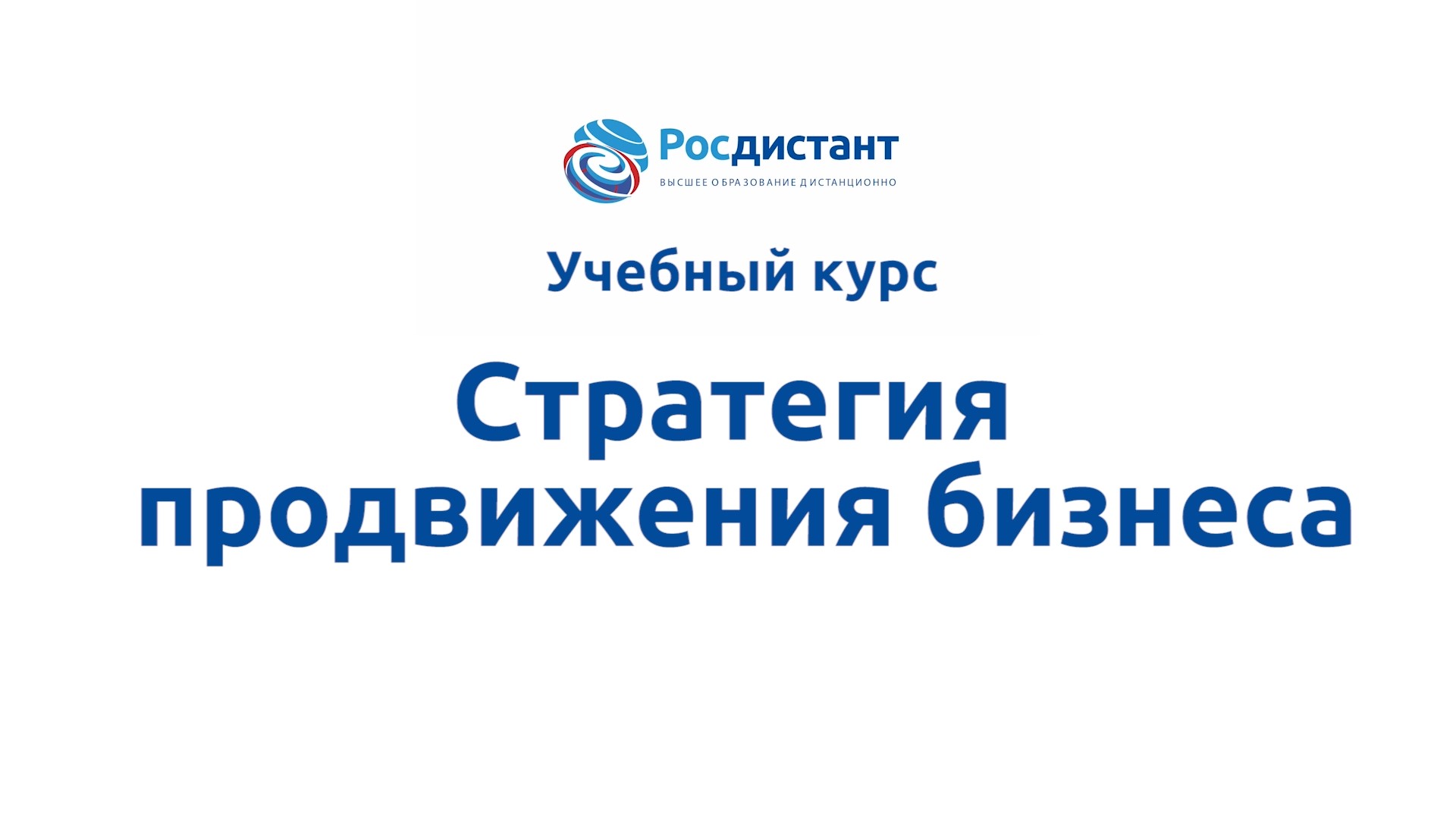 Стратегия продвижения бизнеса
