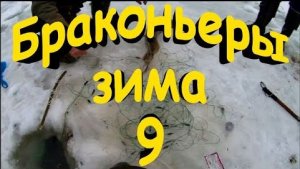 Браконьеры Зима Часть №9.