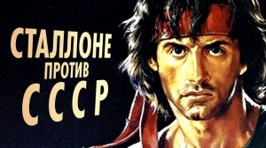 Рокки и Рэмбо против СССР
