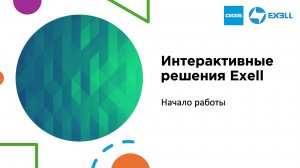 Интерактивные решения Exell. Начало работы