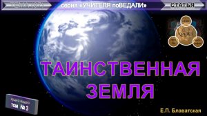 (3) Таинственная Земля - статья Е.П. Блаватской (1831-1891)