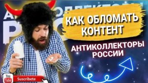 КАК ОБЛОМАТЬ КОНТЕНТ АНТИКОЛЛЕКТОРАМ / #антиколлекторы #коллекторы #микрозаймы #мфо #просрочка