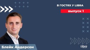 Блейк Андерсон в гостях у Libra