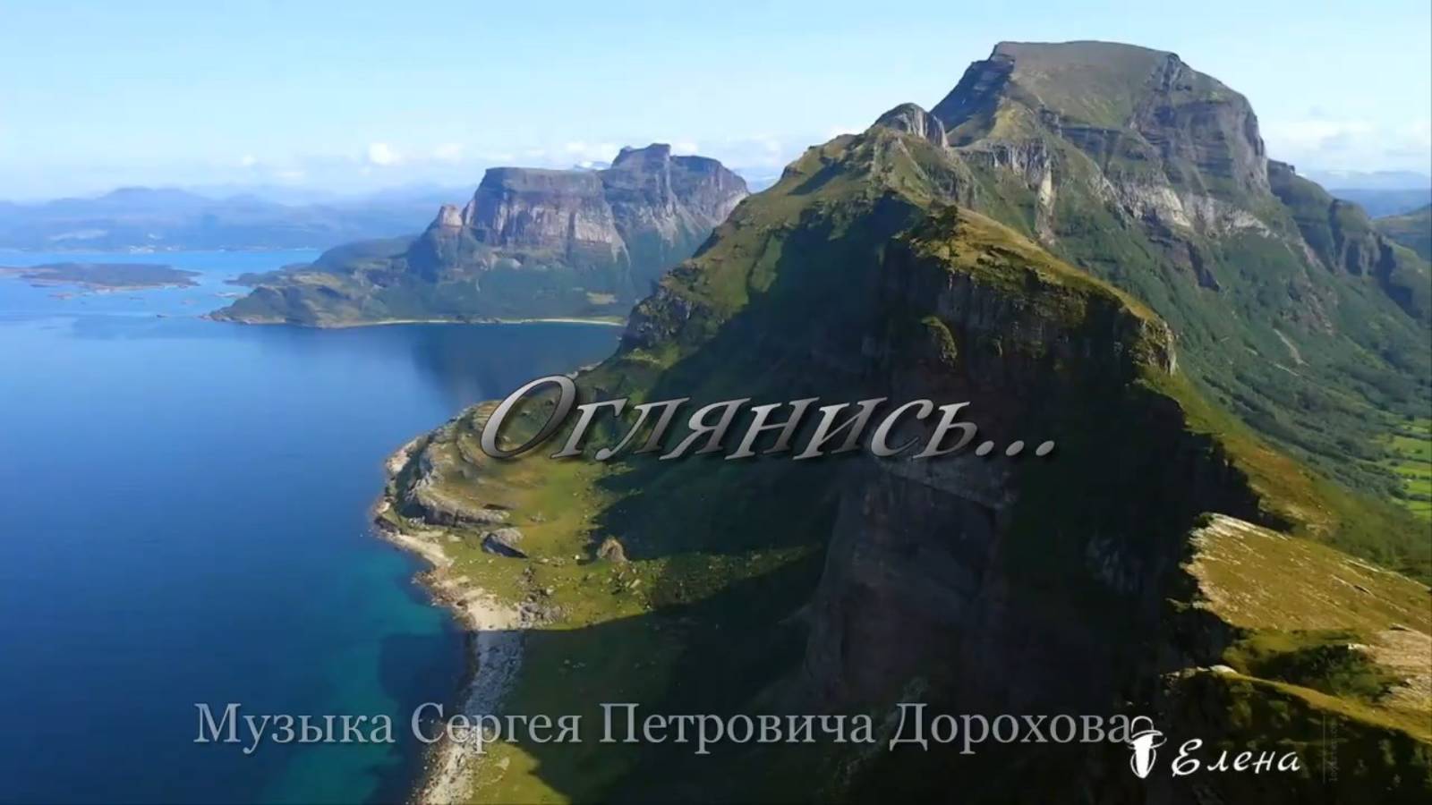 ОГЛЯНИСЬ *