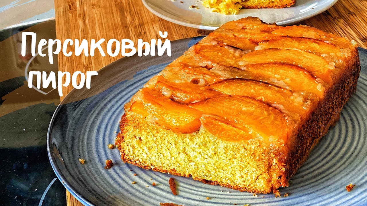 Перевернутый пирог с персиками и карамелью