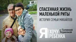 Я ХОЧУ РЕБЕНКА. СПАСЕННАЯ ЖИЗНЬ МАЛЕНЬКОЙ РИТЫ. ИСТОРИЯ СЕМЬИ МИХАЙЛОВЫХ
