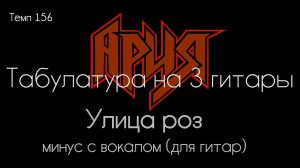 Ария. Улица роз. Табулатура на 3 гитары. Минус с вокалом для гитар.