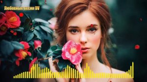 ДЛЯ ВАС, ЛЮБИМЫЕ   КРАСИВЫЙ СБОРНИК О ЛЮБВИ КО ДНЮ 8 МАРТА 2018