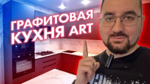 Графитовая кухня ART