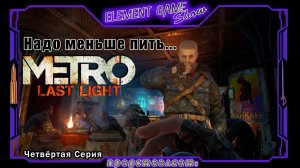 Ⓔ Metro Last Light Redux прохождение Ⓖ Надо меньше Пить... (#4) Ⓢ