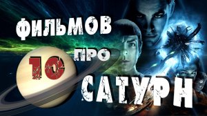 10 ФИЛЬМОВ про САТУРН I Орбитальные ПОСИДЕЛКИ