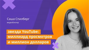 Учабрь: Звезда YouTube. Мастер-класс Саши Спилберг для Учи.ру