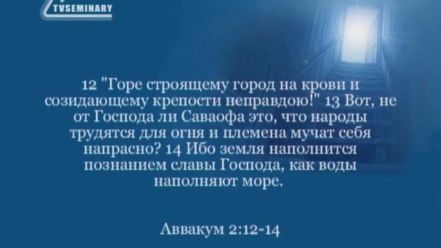 BS216 Rus 37. Книга пророка Аввакума. Причины разрушения Вавилона. смотреть онлайн