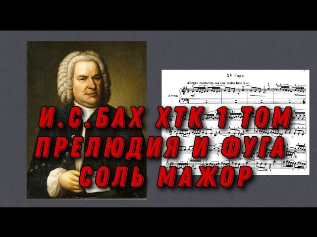 Иоганн Себастьян Бах ХТК 1 том Соль мажор J.S.Bach Prelude and fugue in G dur (major) ноты, notes