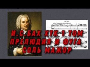 Иоганн Себастьян Бах ХТК 1 том Соль мажор J.S.Bach Prelude and fugue in G dur (major) ноты, notes