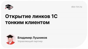 01 Открытие линков 1С тонким клиентом - отрывок из самоучителя 1С:Документооборот