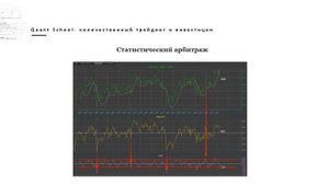 Стратегии "Возврата к среднему" и "Статистический арбитраж" (Торговля парой)