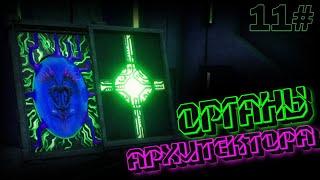 Subnautica: Below Zero - ОРГАНЫ АРХИТЕКТОРА - 11#