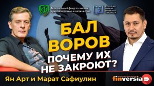 Бал воров. Почему их не закроют? | Ян Арт и Марат Сафиулин