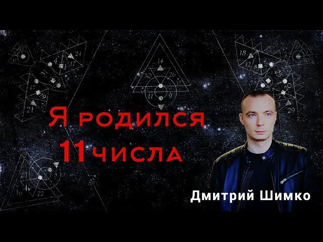 ЧИСЛО ДУШИ "11". Астротиполог - Нумеролог - Дмитрий Шимко