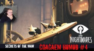 Little Nightmares Secrets Of the Maw ➤ УЖАСЫ ➤ Спасаем Номов #4 ➤ Игра Маленькие кошмары Тайны чрева