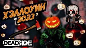 DeadSide Halloween promo