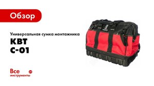 Обзор: Универсальная сумка монтажника КВТ С-01 65330